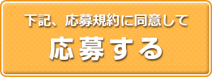 下記、応募規約に同意して応募する